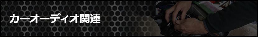 カーオーディオ関連