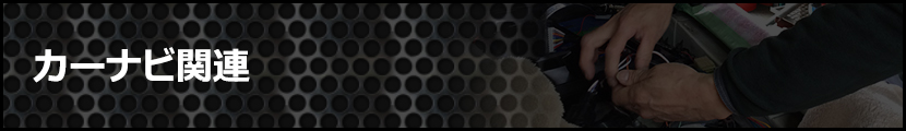 カーナビ関連