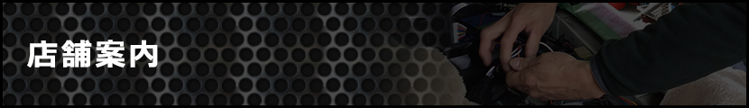 店舗案内