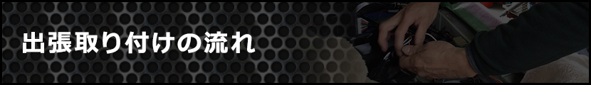 出張取り付けの流れ