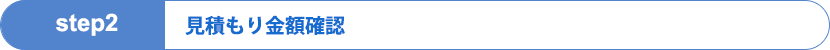 見積もり金額確認