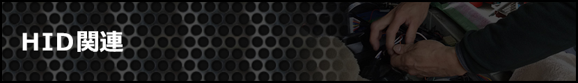 HID関連