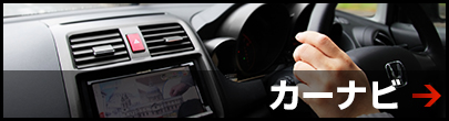 カーナビ