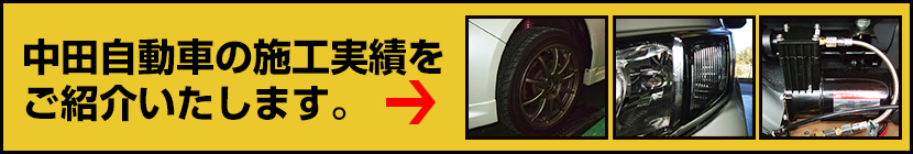 中田自動車の施工実績はこちら