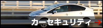 カーセキュリティ