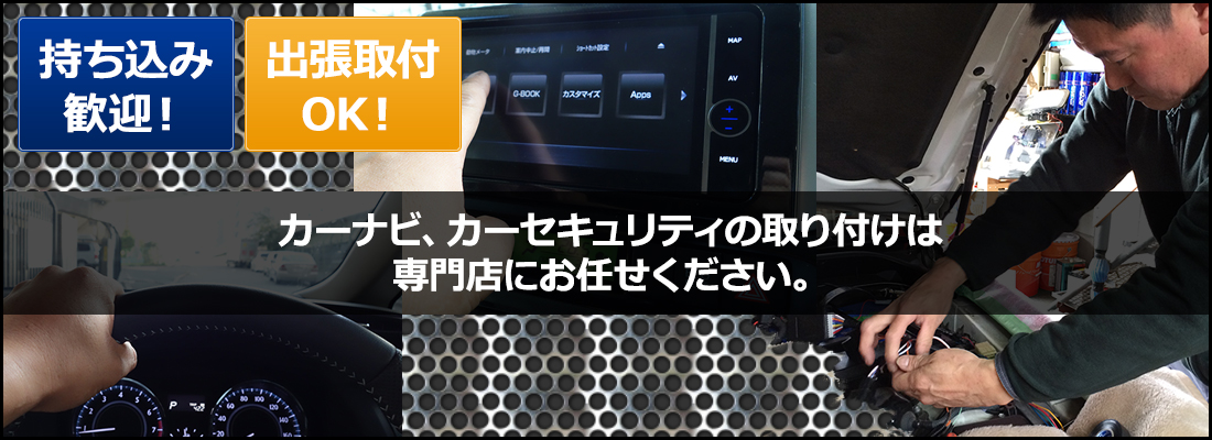 カーナビ、カーセキュリティの取り付けは
専門店にお任せください。