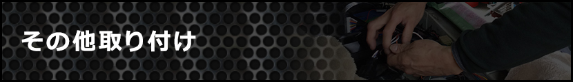 その他取り付け