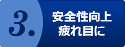 3.安全性向上、疲れ目に