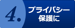 4.プライバシー保護に