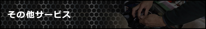 その他サービス