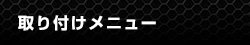 取り付けメニュー