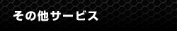 その他サービス