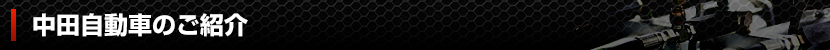 中田自動車のご紹介