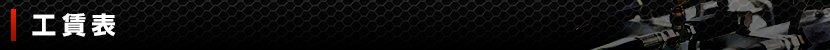 工賃表