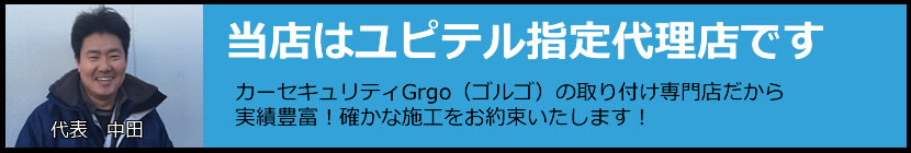 当店はユピテル指定店